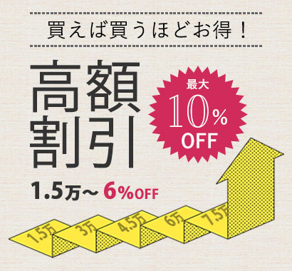 買えば買うほどお得！高額割引サービス