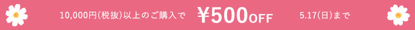 母の日500円OFFクーポン