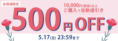 母の日500円OFFクーポン