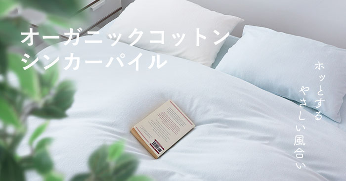 オーガニックコットンシンカーパイル