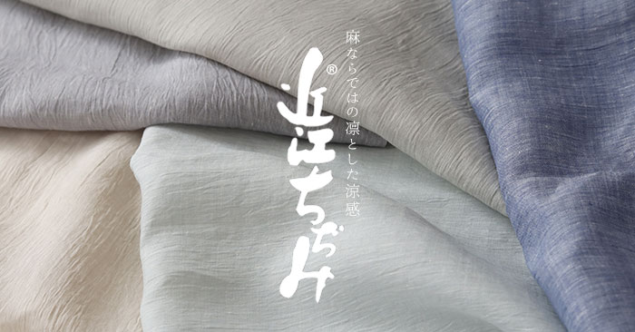 近江ちぢみ麻
