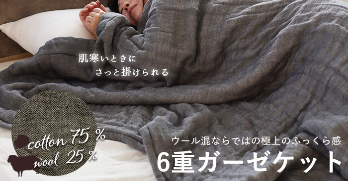コットンウール6重ガーゼケット