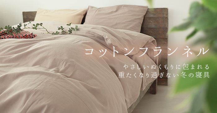 カバー（シーツ）のオーダーメイドなら寝具通販の専門店つくるカバーまで