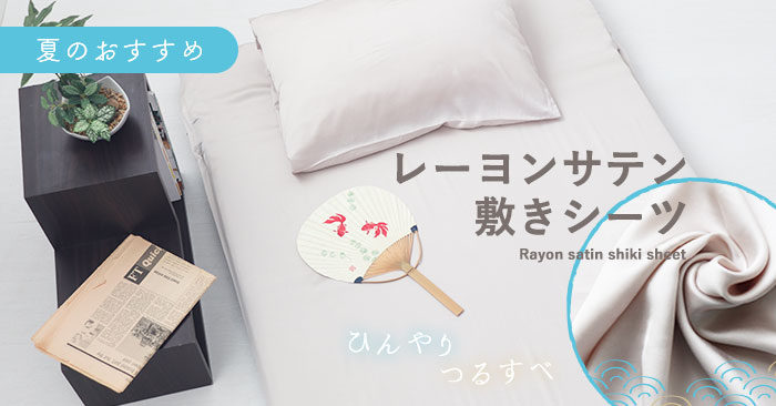 レーヨンサテン敷きシーツ