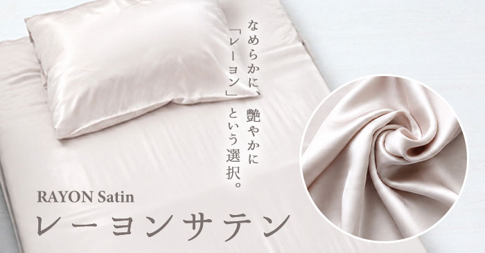 レーヨンサテン敷きシーツ