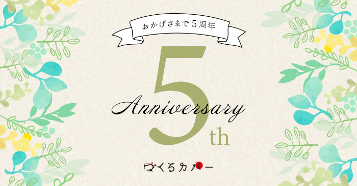 つくるカバー5周年祭