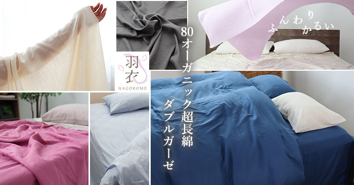 羽衣のような軽やかさ 80オーガニック超長綿ダブルガーゼ