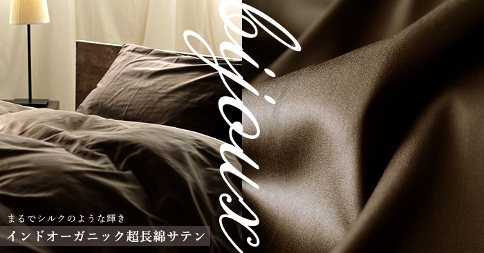 インドオーガニック超長綿サテン-Bijoux-