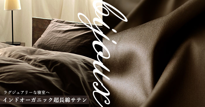 インドオーガニック超長綿サテン-Bijoux-