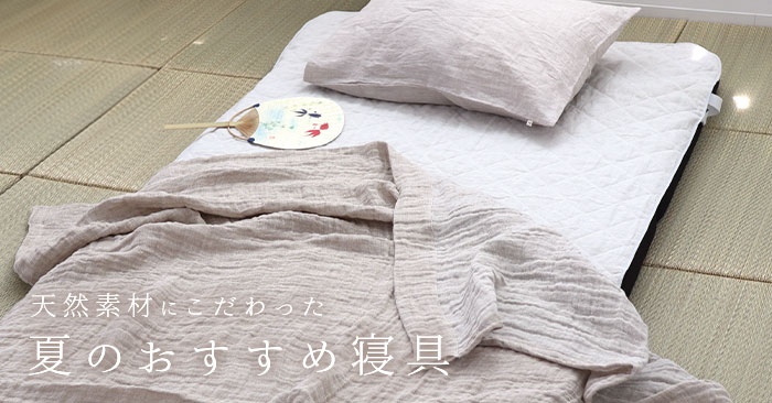 天然素材にこだわった 夏のおすすめ寝具