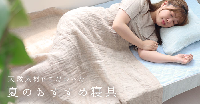 天然素材にこだわった 夏のおすすめ寝具