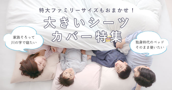 大きいシーツ・カバー特集