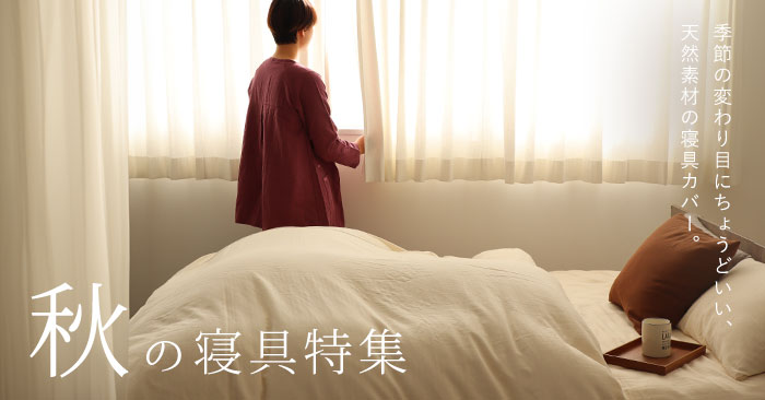 天然素材にこだわった 秋のおすすめ寝具