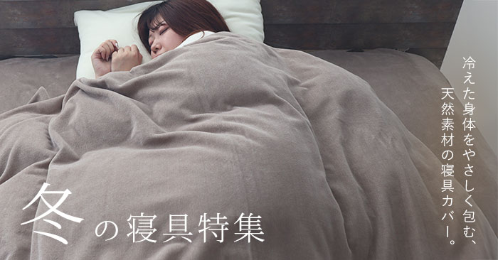 天然素材にこだわった 冬のおすすめ寝具
