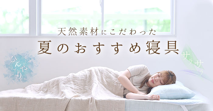 天然素材にこだわった 夏のおすすめ寝具