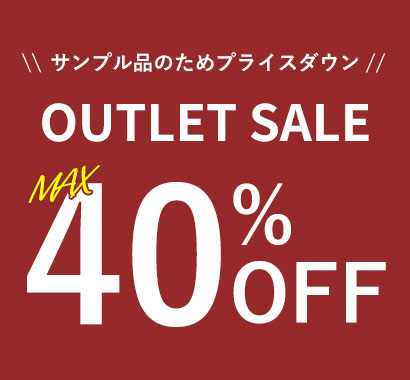 最大40％OFF！アウトレットセール
