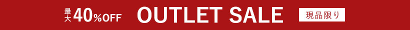 アウトレットセール