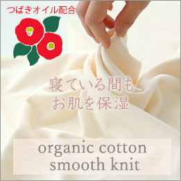 オーガニックコットンスムースニット