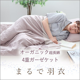 オーガニック超長綿4重ガーゼケット