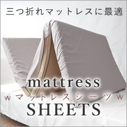 三つ折れマットレスカバー