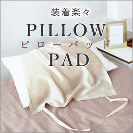 ピローパッド