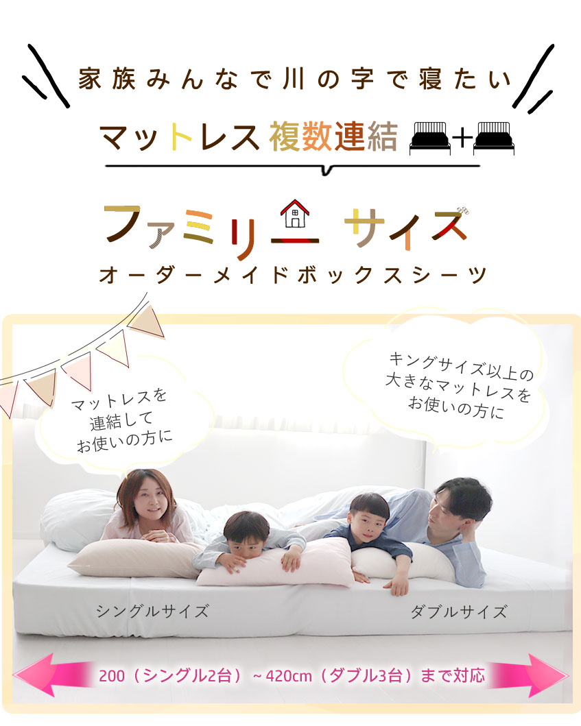 マットレス複数連結 ボックスシーツファミリーサイズ