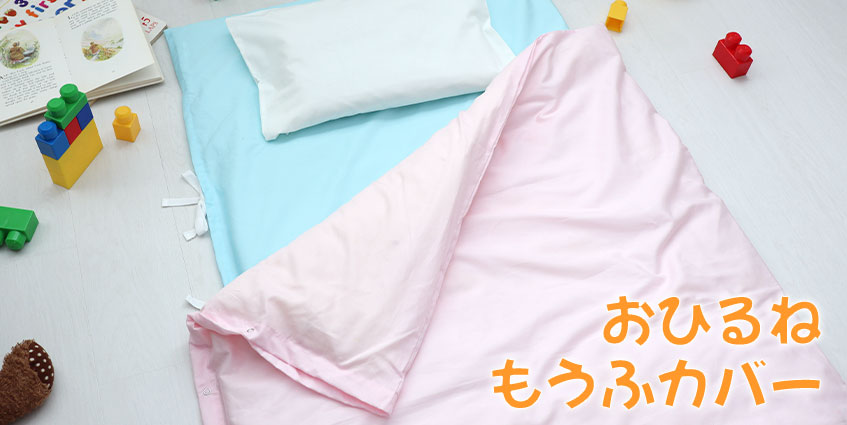 お昼寝毛布カバー　保育園・幼稚園用
