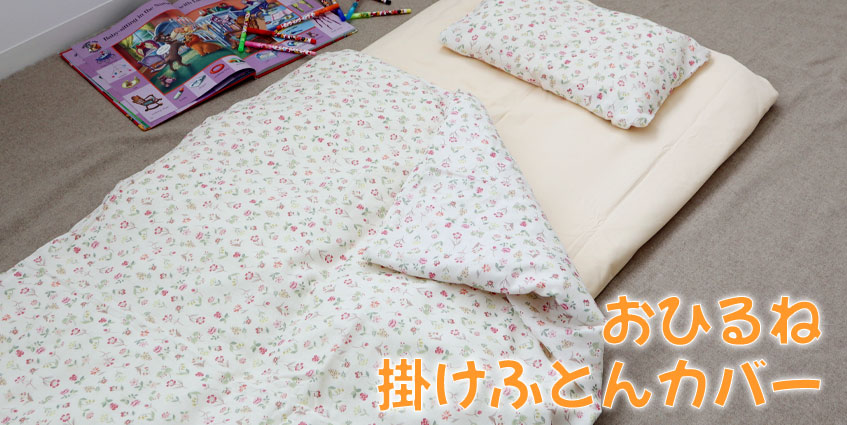 お昼寝掛け布団カバー　保育園・幼稚園用