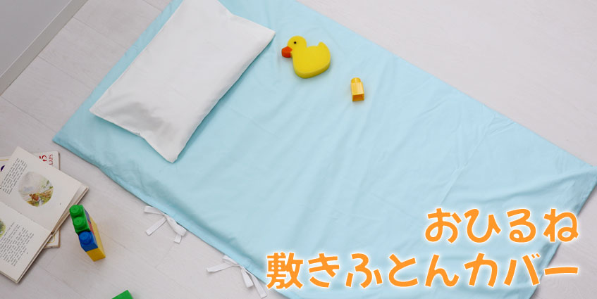 お昼寝敷き布団カバー　保育園・幼稚園用