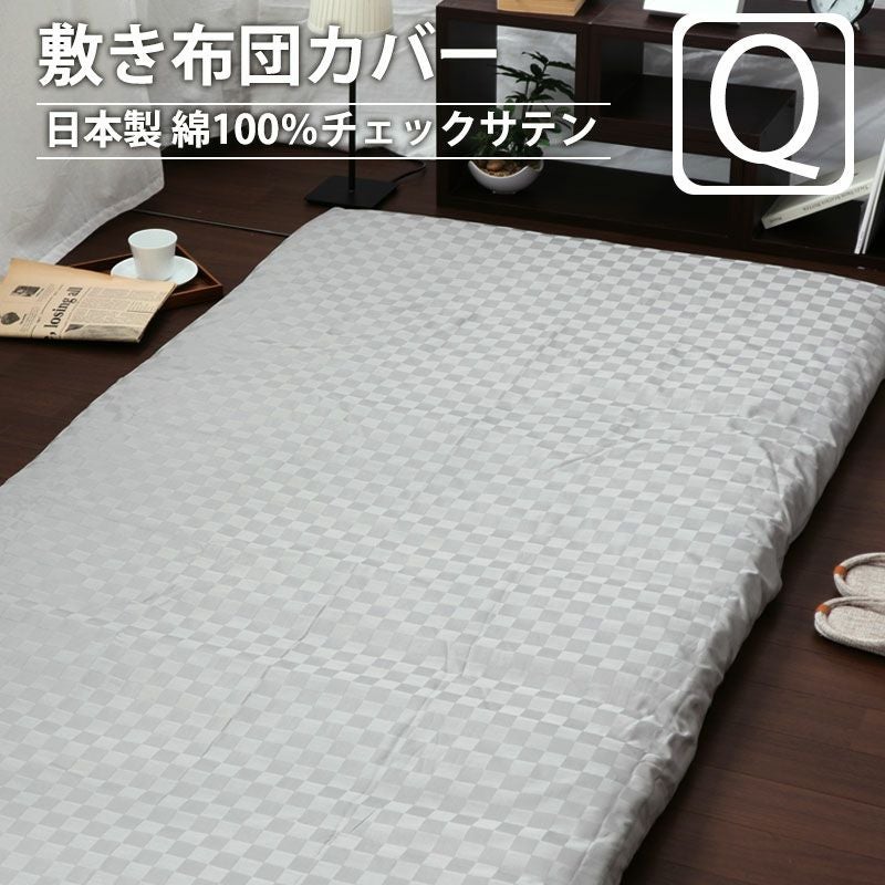 敷き布団カバー