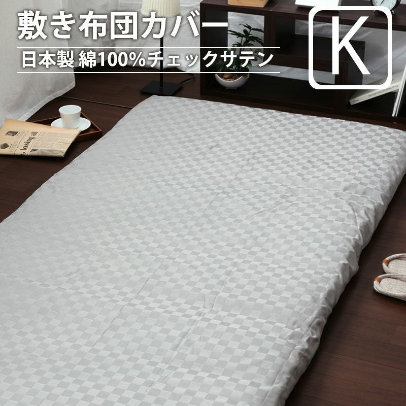 敷き布団カバー