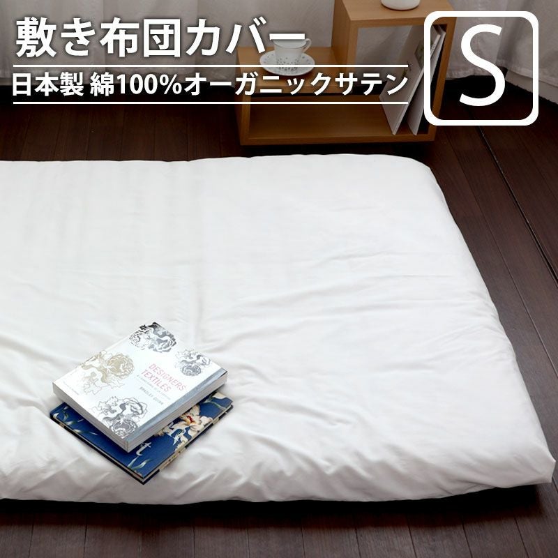 敷き布団カバー オーダー｜どんなサイズ、仕様でも短納期でお届け