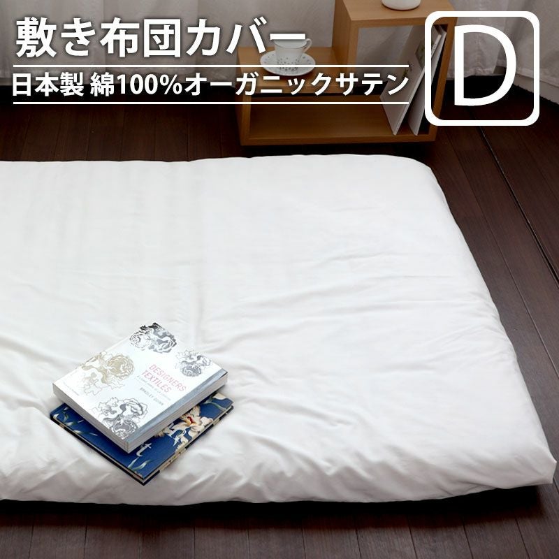 敷き布団カバー