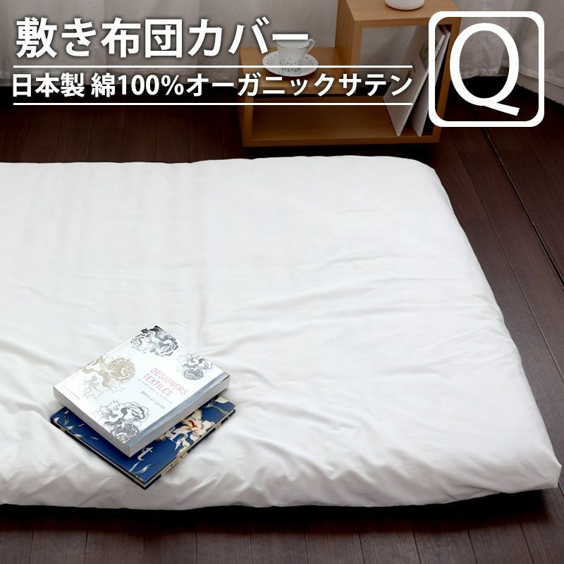 敷き布団カバー