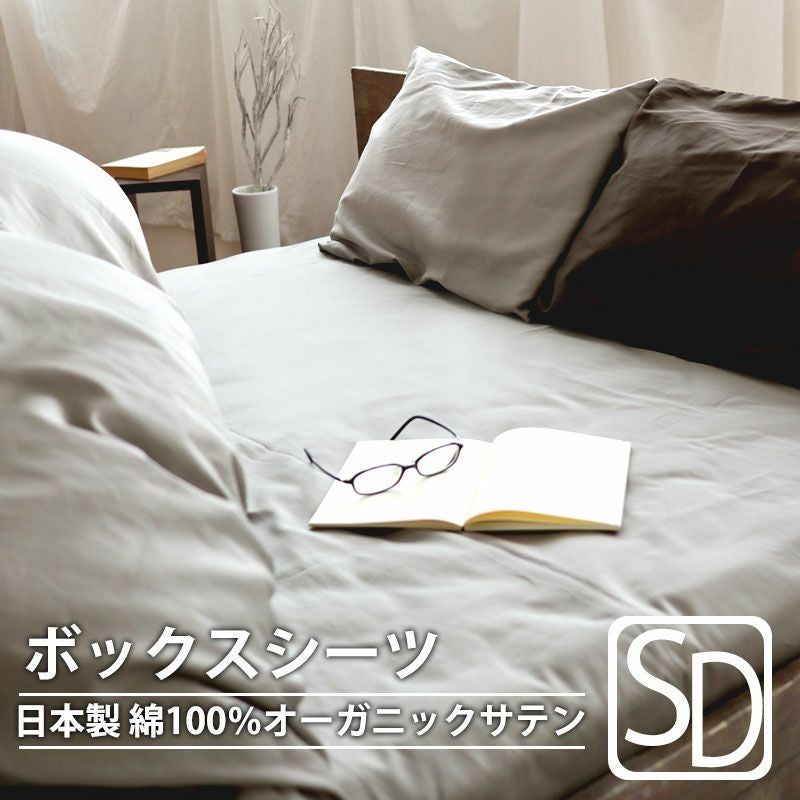 サテン ボックスシーツ セミダブル｜ホテルライクな超長綿100％