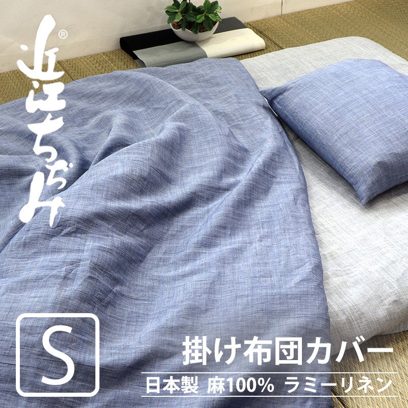 近江ちぢみ麻掛け布団カバーシングルサイズ【オーダーメイド】