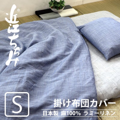 近江ちぢみ麻掛け布団カバーシングルサイズ【オーダーメイド】
