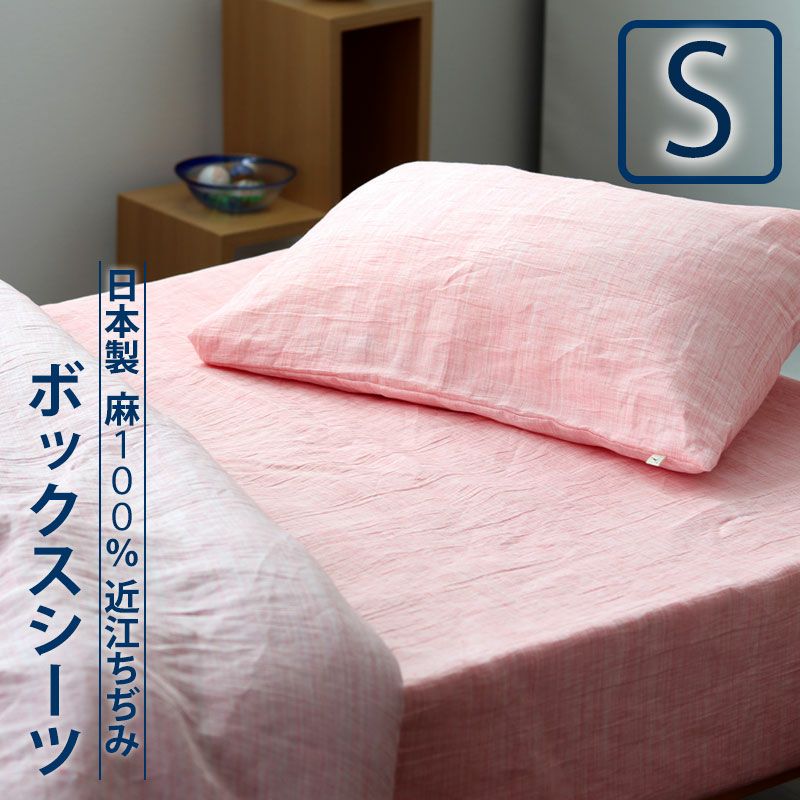 麻 ボックスシーツ シングル｜夏にべたつかない近江ちぢみ