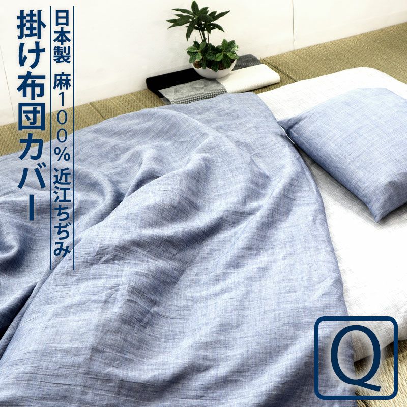 高級感のある麻の掛け布団カバー｜先染め近江ちぢみクイーンサイズ