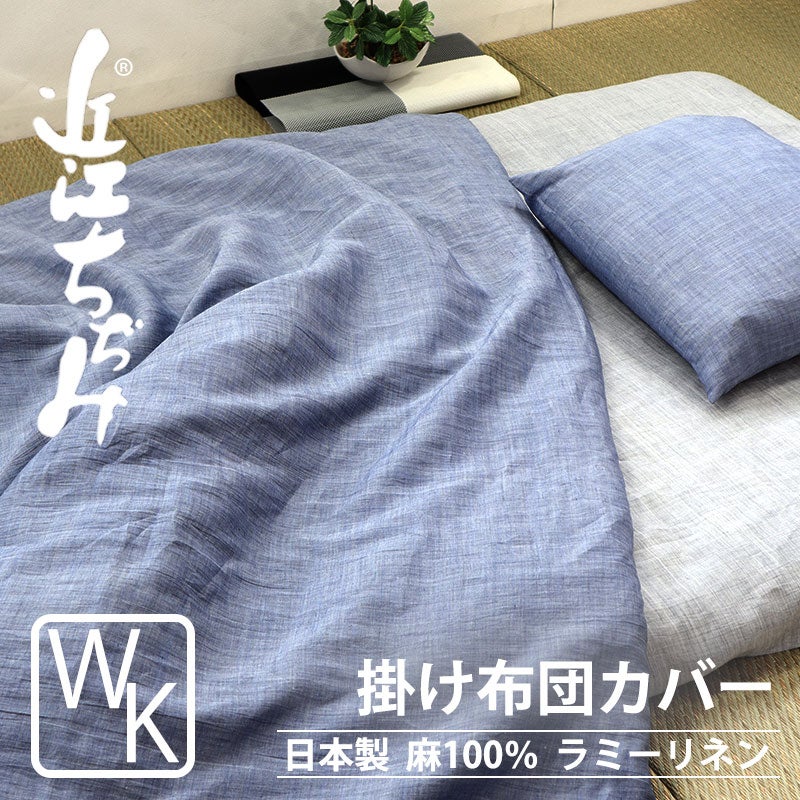 近江ちぢみ麻掛け布団カバーワイドキングサイズ【オーダーメイド】