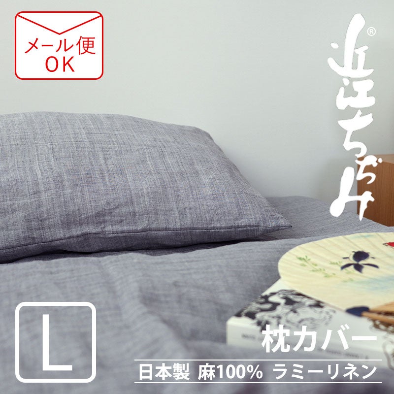 近江ちぢみ麻枕カバーLサイズ【オーダーメイド】