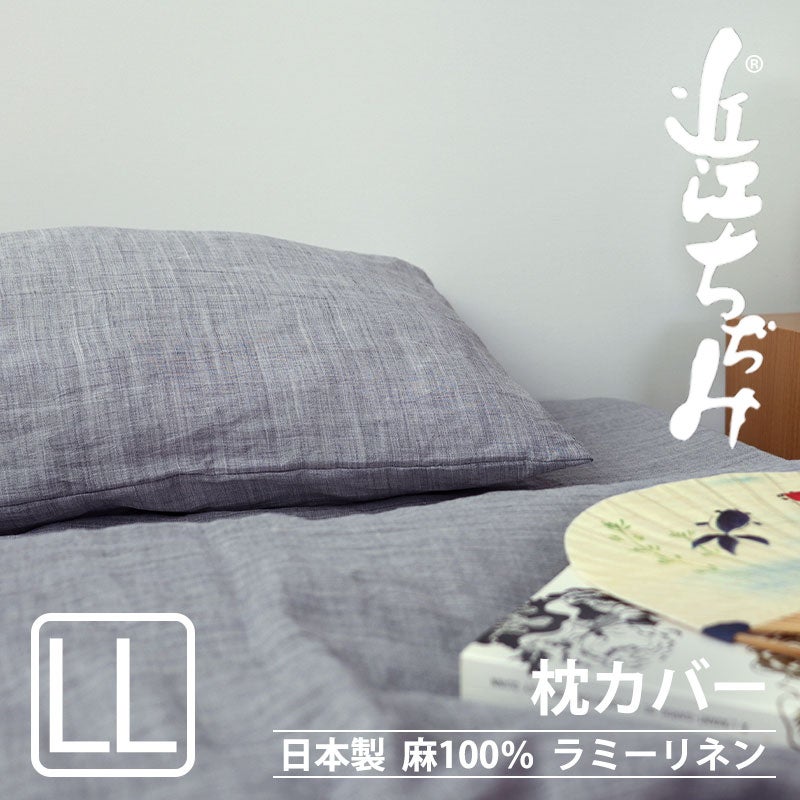 近江ちぢみ麻枕カバーLLサイズ【オーダーメイド】