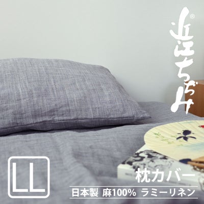 近江ちぢみ麻枕カバーLLサイズ【オーダーメイド】
