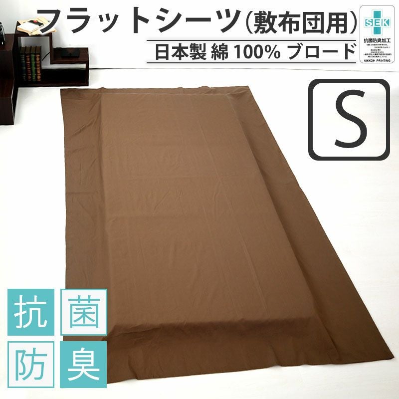 フラットシーツ（敷き布団用）