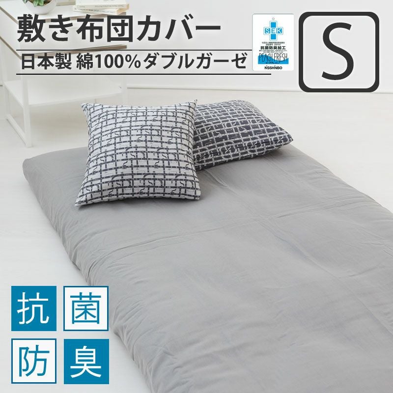 敷き布団カバー