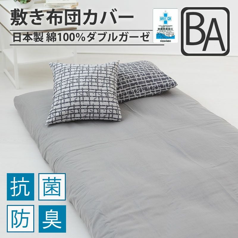 敷き布団カバー