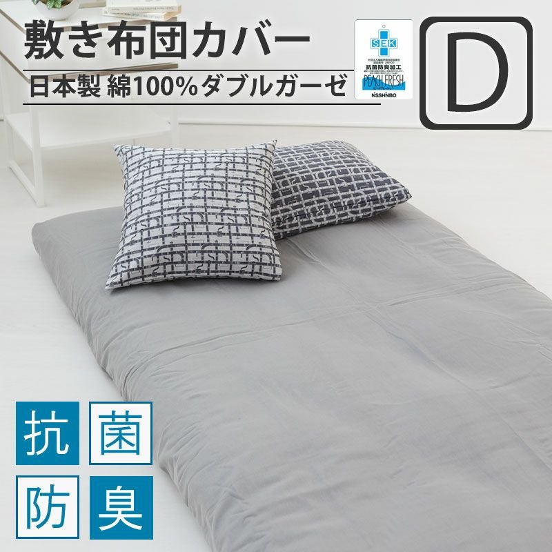 敷き布団カバー