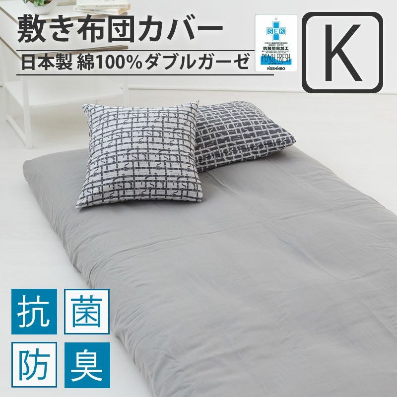 敷き布団カバー