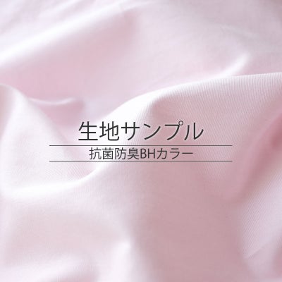 抗菌防臭BHカラー 生地サンプル