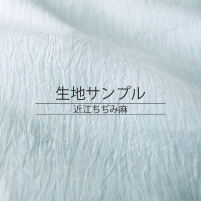 近江ちぢみ麻 生地サンプル
